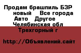 Продам брашпиль БЗР-14-2 новый  - Все города Авто » Другое   . Челябинская обл.,Трехгорный г.